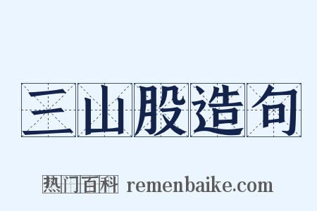 三山股造句是什么意思的图片